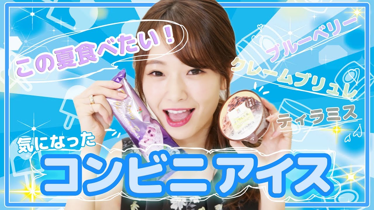 話題のコンビニアイスを食べ比べてみた♡ 話題のコンビニアイスを食べ比べてみた♡