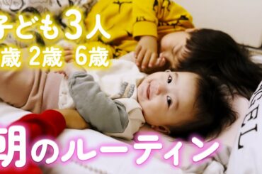 3児のママと子どもたちのモーニングルーティン☀️リアルな早朝育児！