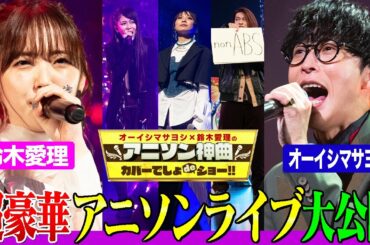 【超豪華ライブ】オーイシ&鈴木愛理&人気シンガーがアニソン神曲を歌いまくり！May’n,大河元気,相羽あいなと「うまぴょい伝説」熱唱！【アニソン神曲カバーでしょdeショー‼️】
