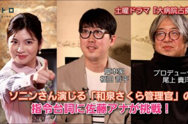 土曜ドラマ『大病院占拠』脚本家・福田さん、プロデューサー・尾上さんをゲストに迎え、病院を占拠した鬼たちについて語る！さらに佐藤アナが和泉管理官の指令セリフに挑戦！