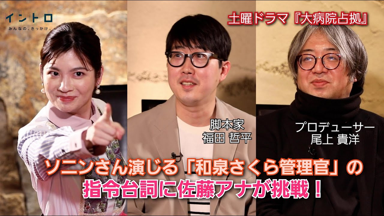 土曜ドラマ『大病院占拠』脚本家・福田さん、プロデューサー・尾上さんをゲストに迎え、病院を占拠した鬼たちについて語る!さらに佐藤アナが和泉管理官の指令セリフに挑戦! 土曜ドラマ『大病院占拠』脚本家・福田さん、プロデューサー・尾上さんをゲストに迎え、病院を占拠した鬼たちについて語る!さらに佐藤アナが和泉管理官の指令セリフに挑戦!