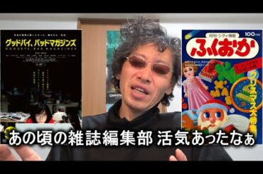【映画感想】グッドバイ、バッドマガジンズ / Goodbye, Bad Magazines【大洋映画劇場】杏花 2018年からのコンビニ エロ雑誌 の凋落を描く 自主制作作品 レア映画だけど当時の業界
