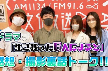 ドラマ「生き残った6人によると」、感想・撮影裏話トーク!!!