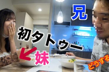 妹が入れ墨いれて帰ってきたらどうする！？【ドッキリ】