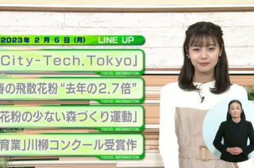 東京インフォメーション　2023年2月6日放送