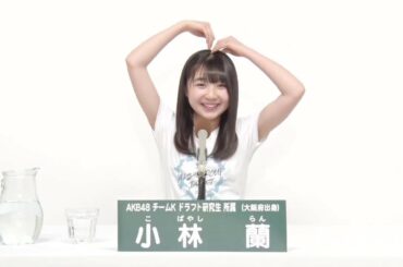 AKB48 Team K ドラフト研究生 [Draft trainee]  小林 蘭 (RAN KOBAYASHI)