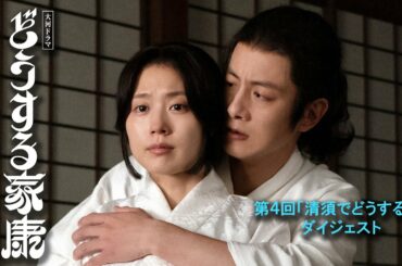 [どうする家康] 第4回 家康は今川を見かぎり織田信長と同盟！今川に残る家族の運命は！？| 2分ダイジェスト | 大河ドラマ | NHK