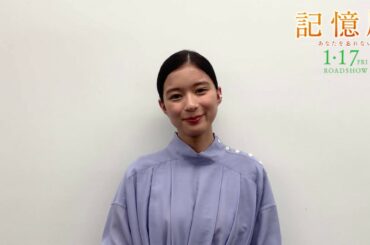 『記憶屋 あなたを忘れない』芳根京子さんインタビュー