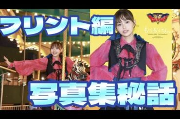 叫びながら撮影？【森日菜美1st写真集『もりだくさん。』】を本人が全力レビュー！