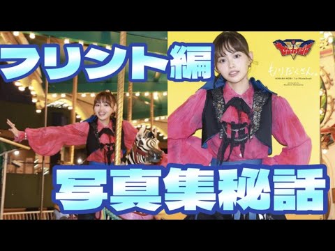 叫びながら撮影?【森日菜美1st写真集『もりだくさん。』】を本人が全力レビュー! 叫びながら撮影?【森日菜美1st写真集『もりだくさん。』】を本人が全力レビュー!