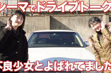 【シーマでドライブトーク!】比企理恵さんとココでしか聞けない大映ドラマの裏話。