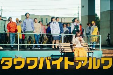 【タウンワーク公式】WebCM 齊藤なぎささん出演 タウワバイトアルワ 高架下編 #2