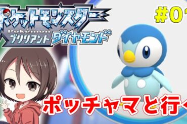 #01【ポケモンBDSP】ブリリアントダイヤモンド初見プレイ【ダイパリメイク】
