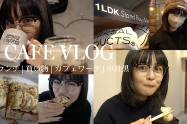 歩いて巡れば0カロリーの爆食vlog🏃‍♀️🥞企画会議|香水購入|代官山〜中目黒