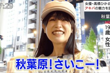 【勝手にアナザースカイ】たかし in 秋葉原