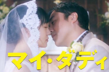 ムロツヨシ、純白ドレスの奈緒とキス…　幸せいっぱいなシーン　「マイ・ダディ」特別映像「一男と江津子の夫婦編」