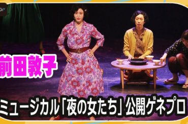 前田敦子、センターで舞い踊る！　ブランク感じさせなキレキレダンス　ミュージカル「夜の女たち」公開ゲネプロ