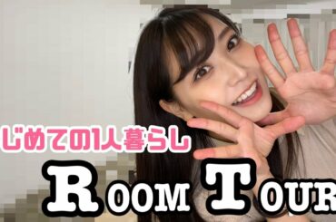 【ルームツアー】白間美瑠、はじめての1人暮らしはこんな感じ〜