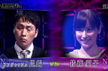 ヌメロン第6回大会 Aブロック 第2試合 児嶋一哉 VS 皆藤愛子