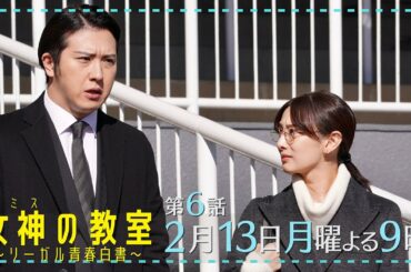 月9ドラマ『女神(テミス)の教室』第6話2月13日放送！ついに犯人の正体が明らかに！柊木の過去に一体何が！？