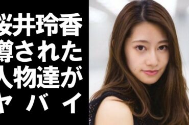 【衝撃】元乃木坂46のメンバー桜井玲香が噂されてきた人物たちがヤバかった！！現在は彼氏はいるのか！？