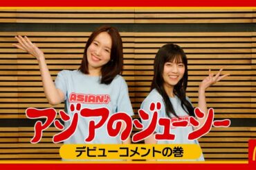 アジアのジューシー デビューコメント