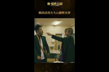 #新信長公記 武将たちの調理実習 毎週日曜よる10時30分～ #永瀬廉 #山田杏奈 #西畑大吾 #shorts