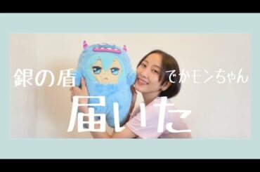 【アイナナ】銀の盾とでかいアレが届いた【松井玲奈】