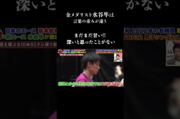 水谷隼「戸上・篠塚はまだまだ甘い！もっと上にいけるポテンシャルがあるのに勿体無い」