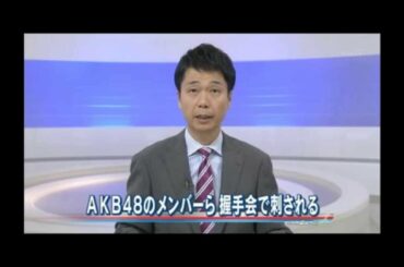 ＡＫＢ握手会、川栄李奈さんと入山杏奈さんら、のこぎりで襲われけが　AKB48　attached by a Saw