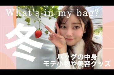 【what's in my bag?】社会人5年目 アナウンサー🤍通勤バックの中身👜｜モテ小物や持ち歩く美容グッズも！２０代会社員