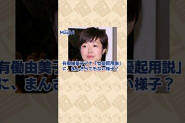 有働由美子アナ「女優起用説」に、まんざらでもない様子？