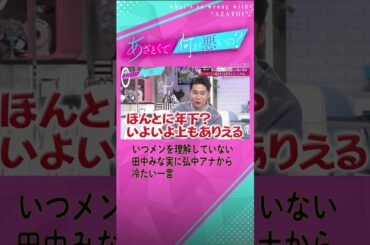 【いつメンって何？】強烈すぎる弘中アナの解答に田中みな実も苦笑い…！#shorts #ABEMA #あざとくて何が悪いの