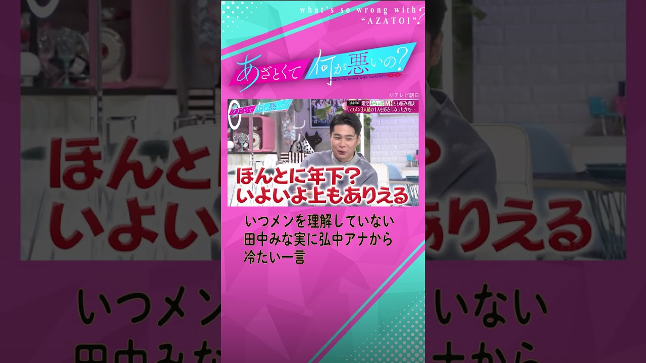 【いつメンって何?】強烈すぎる弘中アナの解答に田中みな実も苦笑い…!#shorts #ABEMA #あざとくて何が悪いの 【いつメンって何?】強烈すぎる弘中アナの解答に田中みな実も苦笑い…!#shorts #ABEMA #あざとくて何が悪いの