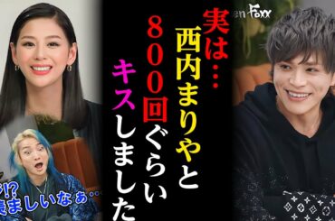 【暴露】あの当時。実は、西内まりやと800回ぐらいキスしてました