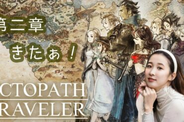 #6　【OCTOPATHTRAVELER】第2章突入だぁ～！ネタバレ禁止！