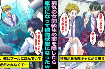 【漫画】病気でひ弱な女子が目障りなので薬を隠したら重症になり植物状態になったw翌日、俺は重りを付けられてプールに沈んでいて身動きが取れなくてプールに水が貯まっていき・・・