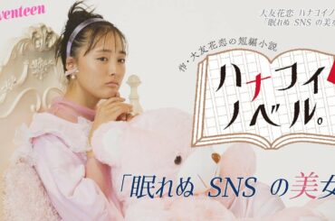 大友花恋 ハナコイノベル「眠れぬSNSの美女」
