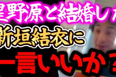 【ひろゆき】※新垣結衣は、正直●●です※星野源と結婚したそうですが一言だけいいですかね、、、【切り抜き 論破 ひろゆき切り抜き ひろゆきの部屋 hiroyuki kirinuki 恋愛 恋人 夫婦】