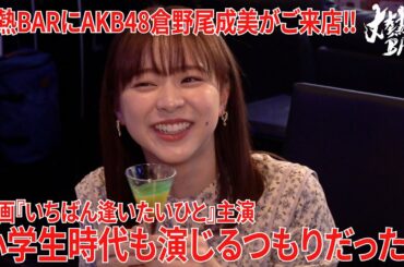 【倉野尾成美】丈熱BARに倉野尾成美がご来店‼︎映画『いちばん逢いたいひと』主演、小学生時代も演じるつもりだった⁉︎