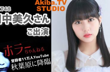 HKT48 田中美久出演「ホラー映画談義」in Akiba.TVスタジオ
