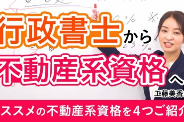 【行政書士試験】～行政書士から不動産系資格へ～ 工藤美香講師｜アガルートアカデミー