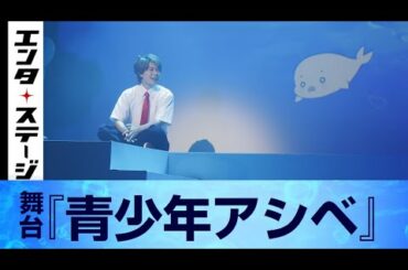 熊谷魁人、小坂涼太郎出演！舞台『青少年アシベ』公開ゲネプロ│エンタステージ