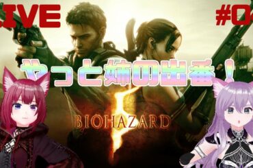 【姉妹でゾンビ退治！】今日は油田探検！#04【バイオハザード5】