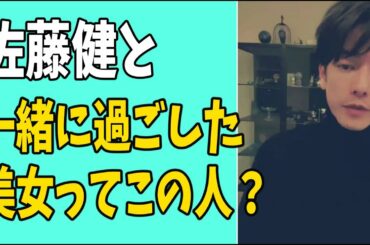 佐藤健と一緒に過ごした美女ってもしやこの人？