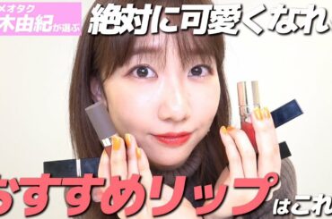 柏木由紀が今本当にオススメしたいリップはこれ！！