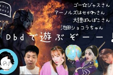 ゴー☆ジャスさん、アーノルズはせがわさん、大狸ぽんぽこさん、池田ショコラちゃんとDBD！