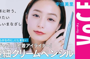 【宇垣美里】簡単に叶う、美しいまなざし【デジャヴュの極細クリームペンシル】［PR］