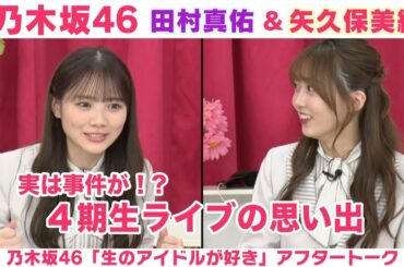 【乃木坂46】田村真佑＆矢久保美緒 4期生ライブの思い出&お正月の過ごし方「生のアイドルが好き」アフタートーク