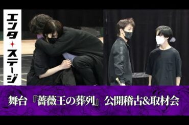 若月佑美＆有馬爽人の男女Wキャスト！『薔薇王の葬列』公開稽古＆取材会｜エンタステージ